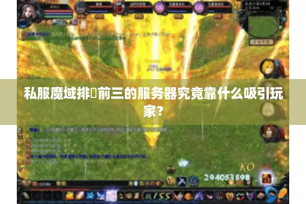 私服魔域排⾏前三的服务器究竟靠什么吸引玩家？