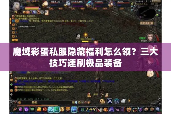 魔域彩蛋私服隐藏福利怎么领？三大技巧速刷极品装备