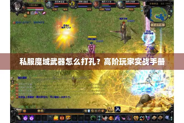 私服魔域武器怎么打孔？高阶玩家实战手册