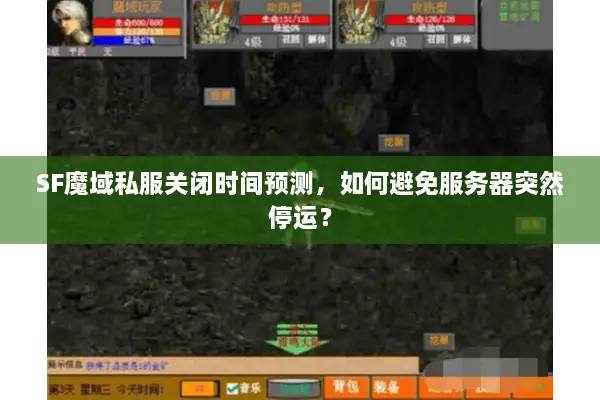 SF魔域私服关闭时间预测，如何避免服务器突然停运？