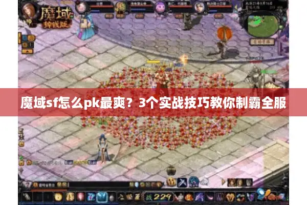 魔域sf怎么pk最爽？3个实战技巧教你制霸全服