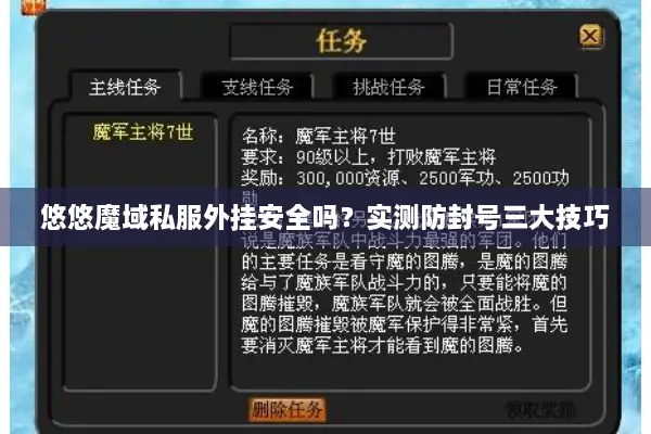 悠悠魔域私服外挂安全吗?实测防封号三大技巧 悠悠魔域私服外挂安全吗?实测防封号三大技巧
