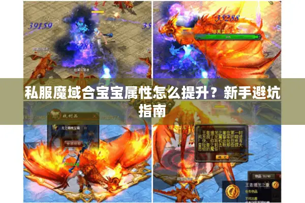 私服魔域合宝宝属性怎么提升？新手避坑指南