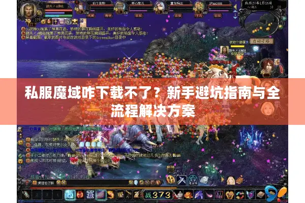 私服魔域咋下载不了？新手避坑指南与全流程解决方案