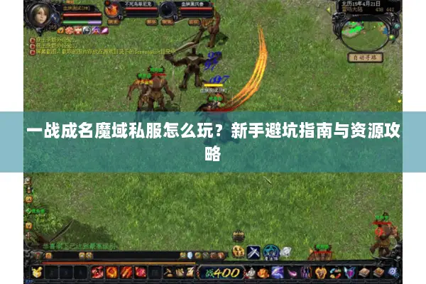 一战成名魔域私服怎么玩？新手避坑指南与资源攻略