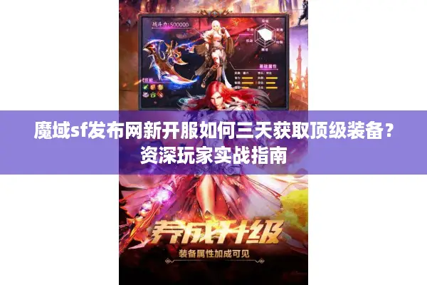 魔域sf发布网新开服如何三天获取顶级装备？资深玩家实战指南