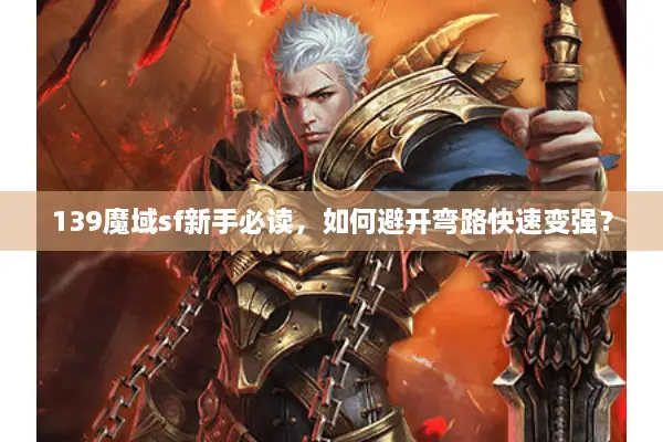 139魔域sf新手必读，如何避开弯路快速变强？