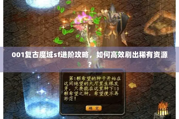001复古魔域sf进阶攻略，如何高效刷出稀有资源？