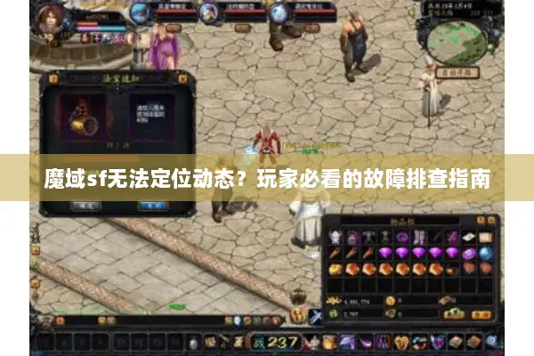魔域sf无法定位动态？玩家必看的故障排查指南