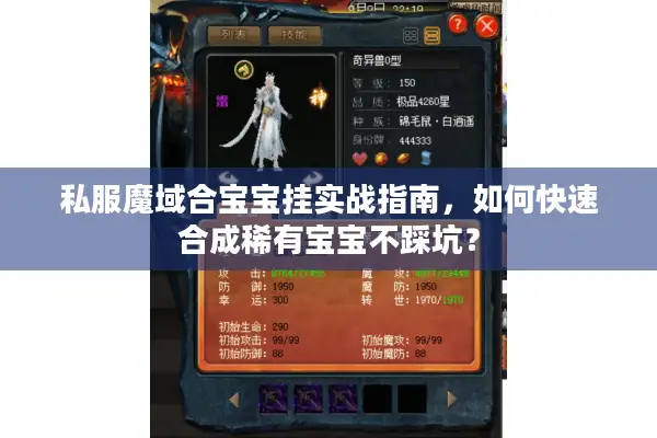 私服魔域合宝宝挂实战指南，如何快速合成稀有宝宝不踩坑？
