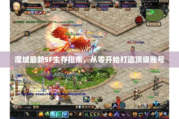 魔域最新SF生存指南，从零开始打造顶级账号