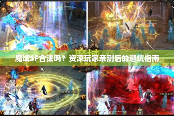 魔域SF合法吗？资深玩家亲测后的避坑指南