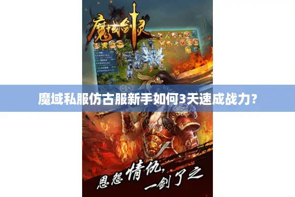 魔域私服仿古服新手如何3天速成战力？