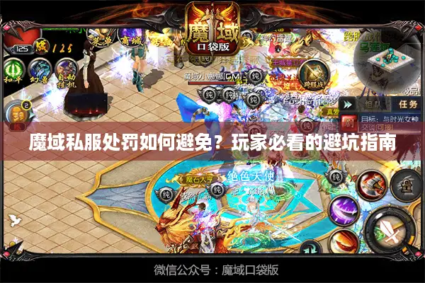魔域私服处罚如何避免？玩家必看的避坑指南