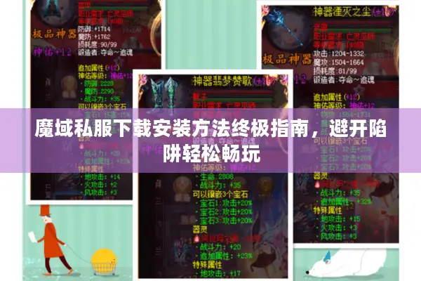魔域私服下载安装方法终极指南，避开陷阱轻松畅玩
