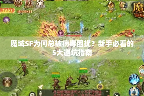 魔域SF为何总被病毒困扰？新手必看的5大避坑指南