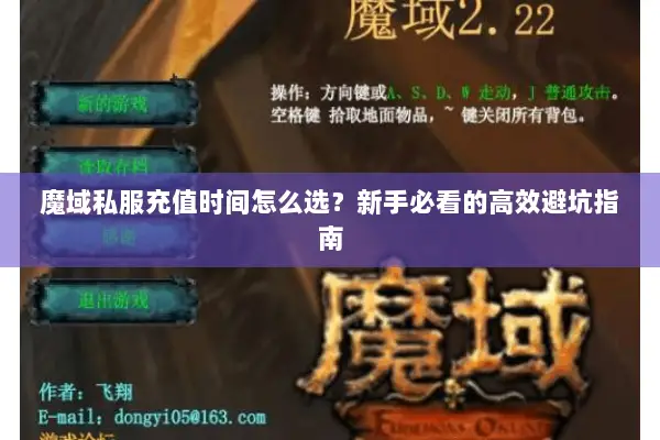 魔域私服充值时间怎么选？新手必看的高效避坑指南
