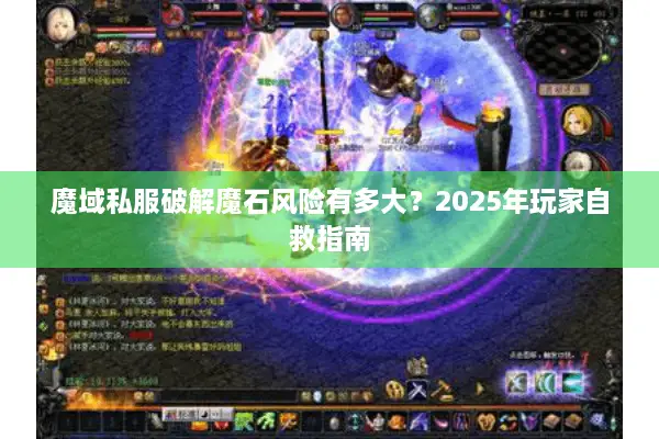 魔域私服破解魔石风险有多大？2025年玩家自救指南