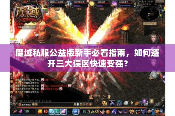 魔域私服公益版新手必看指南，如何避开三大误区快速变强？