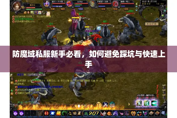 防魔域私服新手必看，如何避免踩坑与快速上手