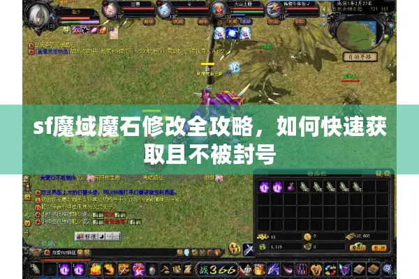 sf魔域魔石修改全攻略，如何快速获取且不被封号