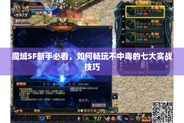 魔域SF新手必看，如何畅玩不中毒的七大实战技巧
