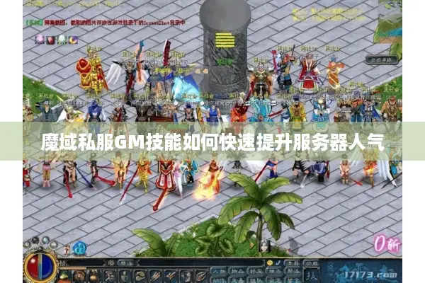 魔域私服GM技能如何快速提升服务器人气