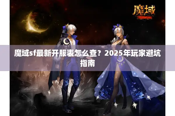 魔域sf最新开服表怎么查？2025年玩家避坑指南