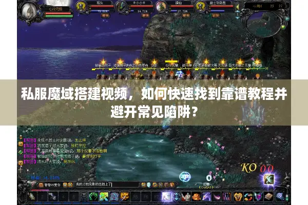 私服魔域搭建视频，如何快速找到靠谱教程并避开常见陷阱？