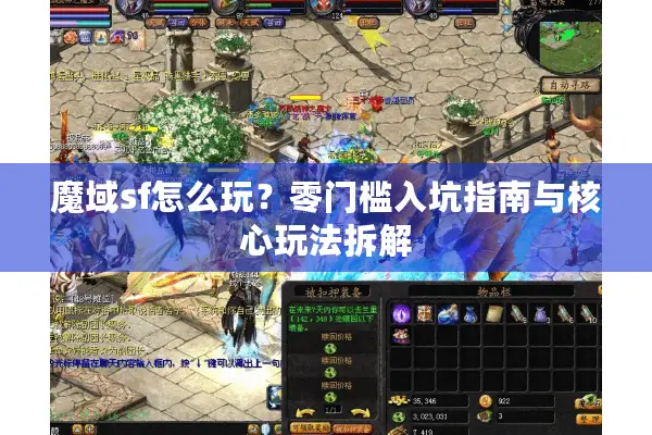 魔域sf怎么玩？零门槛入坑指南与核心玩法拆解