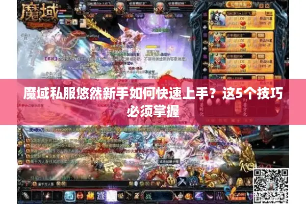 魔域私服悠然新手如何快速上手？这5个技巧必须掌握