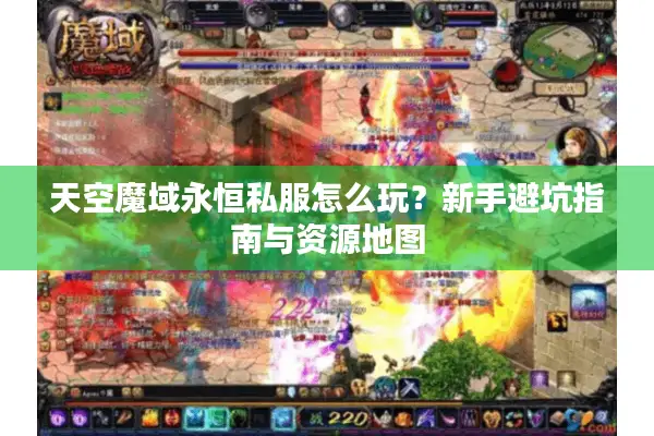 天空魔域永恒私服怎么玩？新手避坑指南与资源地图