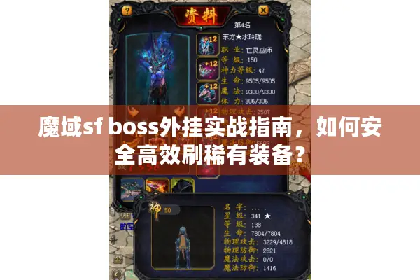 魔域sf boss外挂实战指南，如何安全高效刷稀有装备？