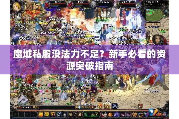 魔域私服没法力不足？新手必看的资源突破指南