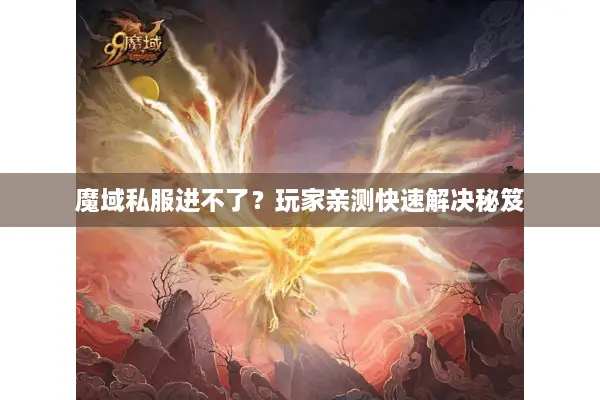 魔域私服进不了？玩家亲测快速解决秘笈