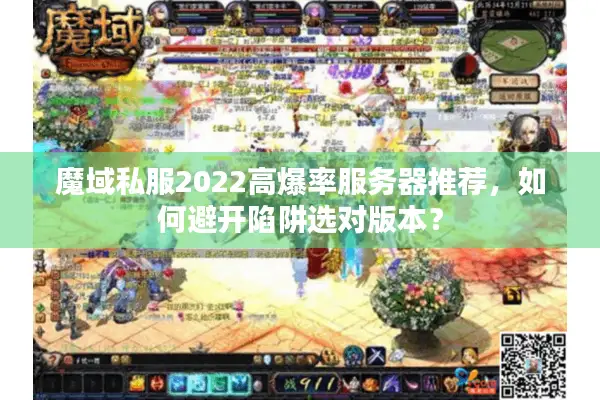魔域私服2022高爆率服务器推荐，如何避开陷阱选对版本？