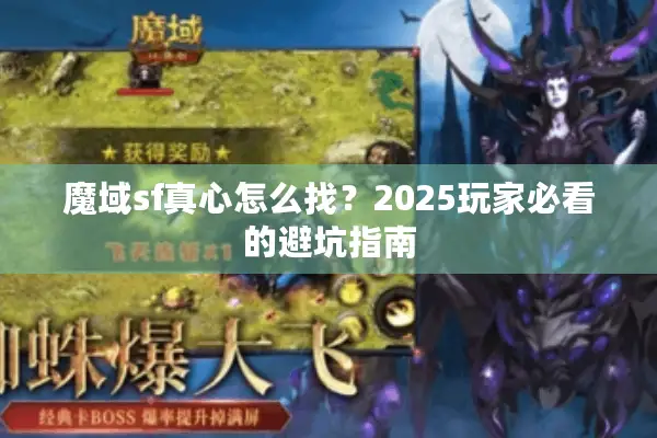 魔域sf真心怎么找？2025玩家必看的避坑指南