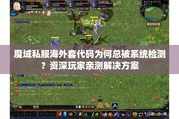 魔域私服海外套代码为何总被系统检测？资深玩家亲测解决方案