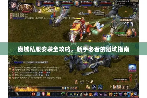魔域私服安装全攻略，新手必看的避坑指南
