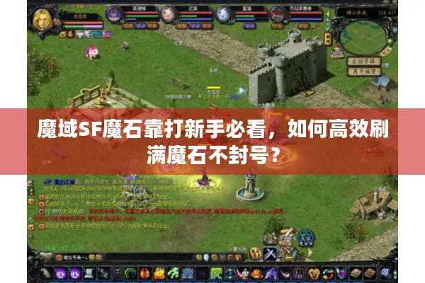 魔域SF魔石靠打新手必看，如何高效刷满魔石不封号？