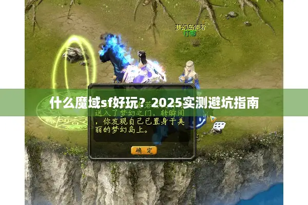什么魔域sf好玩？2025实测避坑指南