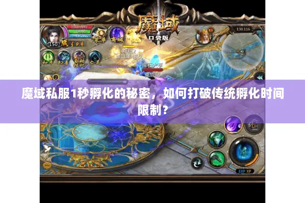 魔域私服1秒孵化的秘密,如何打破传统孵化时间限制? 魔域私服1秒孵化的秘密,如何打破传统孵化时间限制?