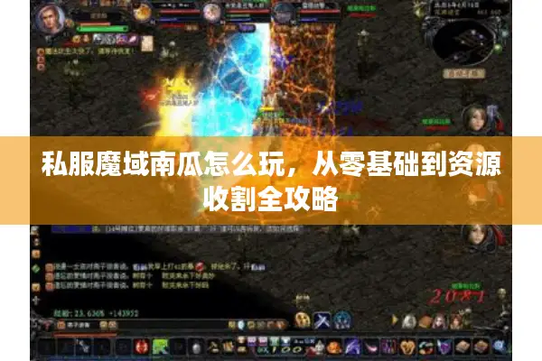 私服魔域南瓜怎么玩，从零基础到资源收割全攻略