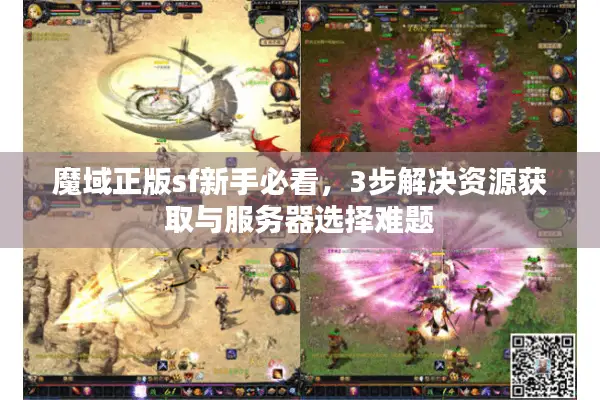 魔域正版sf新手必看，3步解决资源获取与服务器选择难题