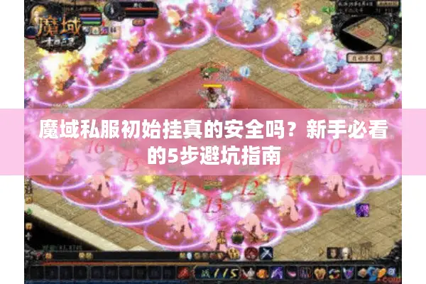 魔域私服初始挂真的安全吗？新手必看的5步避坑指南