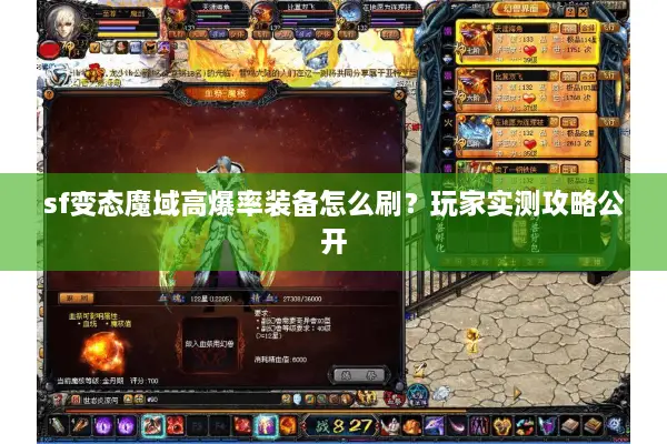 sf变态魔域高爆率装备怎么刷？玩家实测攻略公开