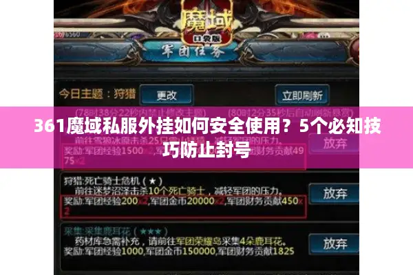 361魔域私服外挂如何安全使用？5个必知技巧防止封号
