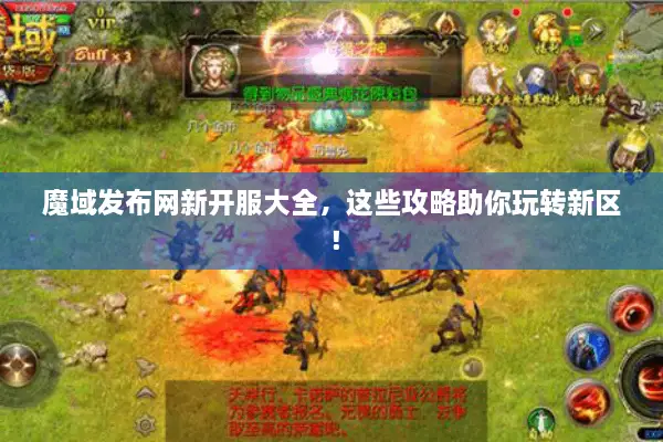 魔域发布网新开服大全，这些攻略助你玩转新区！