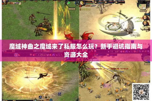魔域神曲之魔域来了私服怎么玩？新手避坑指南与资源大全