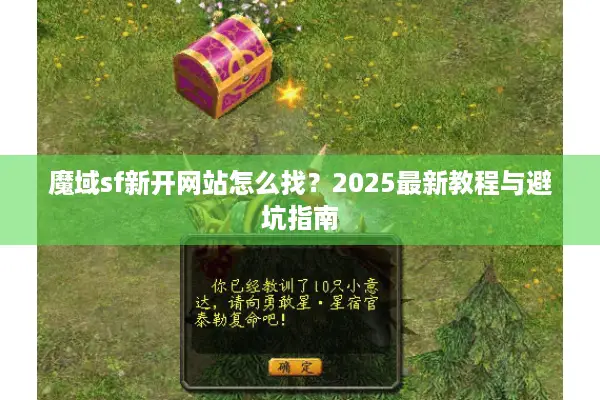 魔域sf新开网站怎么找？2025最新教程与避坑指南